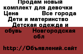 Продам новый комплект для девочки › Цена ­ 3 500 - Все города Дети и материнство » Детская одежда и обувь   . Новгородская обл.